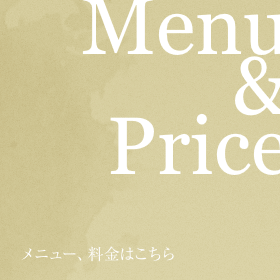 メニュー、料金はこちら